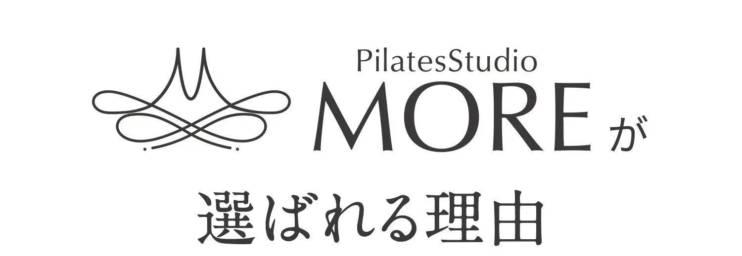 pilates studio MOREが選ばれる理由