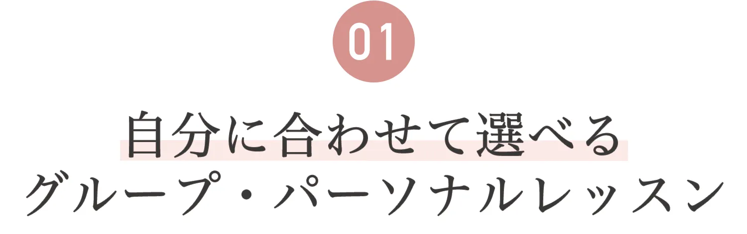 01.グループ・パーソナルレッスン