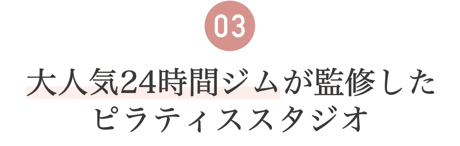 03.24時間ジム監修　ピラティススタジオ