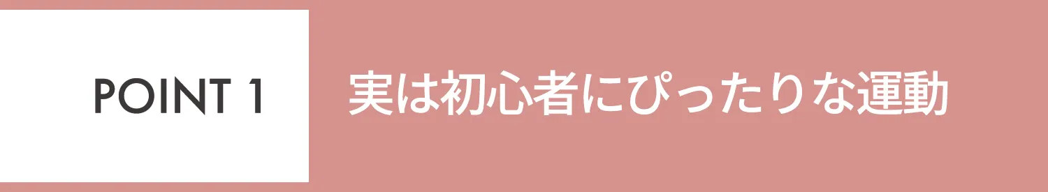 POINT1 ジムやヨガ未経験者、運動に自信がない方でも始めやすい