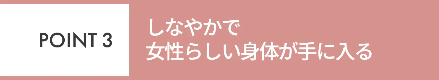 POINT3 しなやかな筋肉をつくり理想的なカラダが手に入る