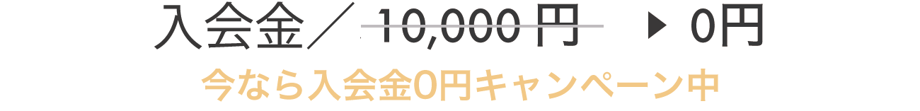 入会金 / 5,500円