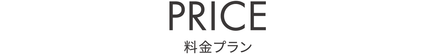 PRICE 料金プラン