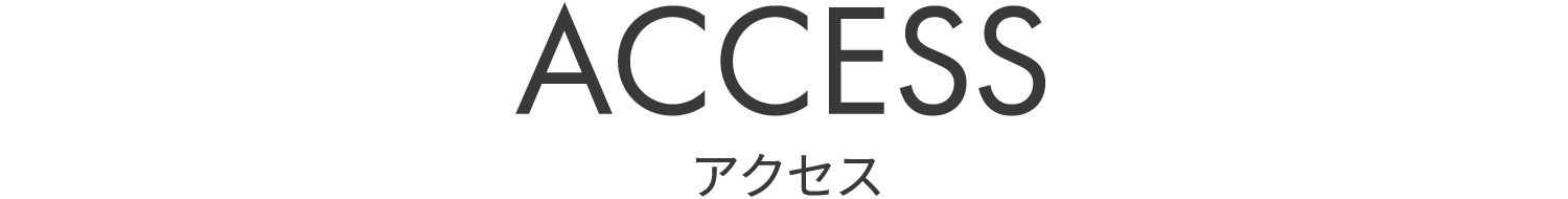 ACCESS アクセス